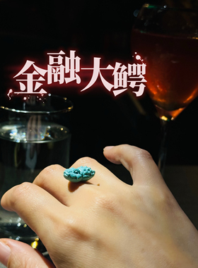 小张师傅一对一定制呛口小辣椒同款蓝松绿松巨可爱的大眼鳄鱼戒指