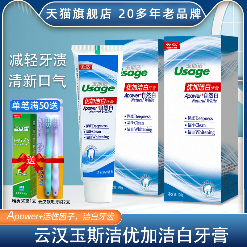 云汉玉斯洁优加洁白牙膏清新口气