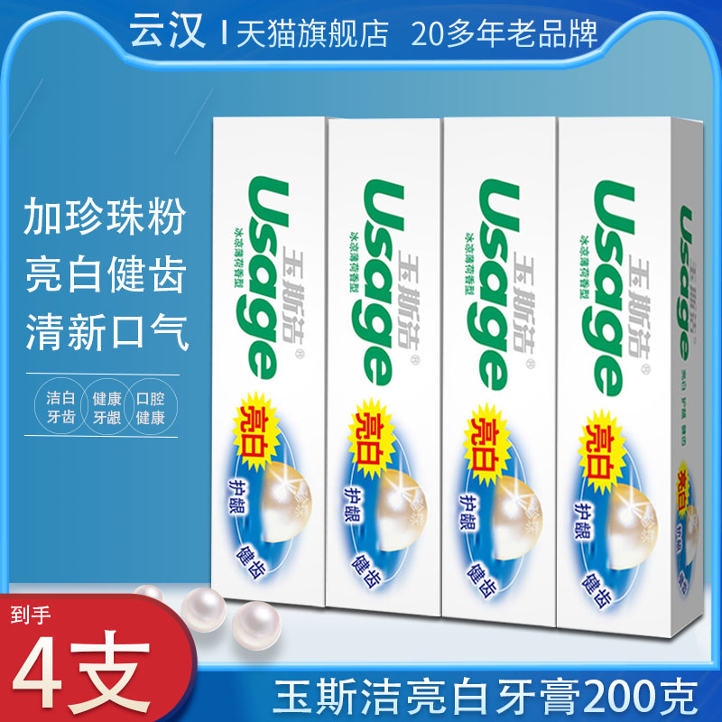 云汉玉斯洁亮白牙膏护龈健齿套装