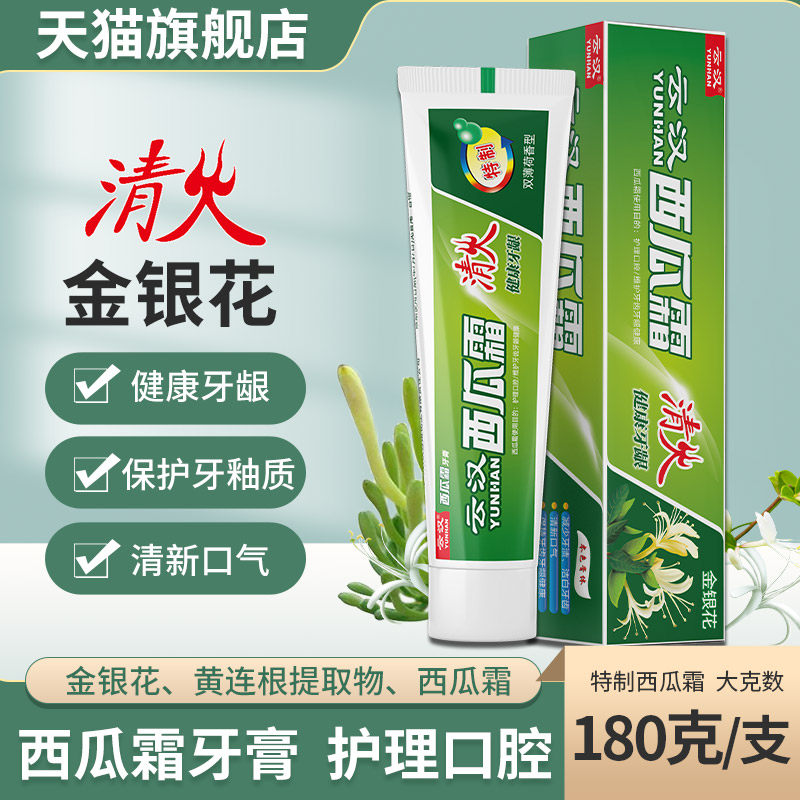 云汉西瓜霜牙膏牙金银花清凉护理清火薄荷去口气洁白减少牙渍