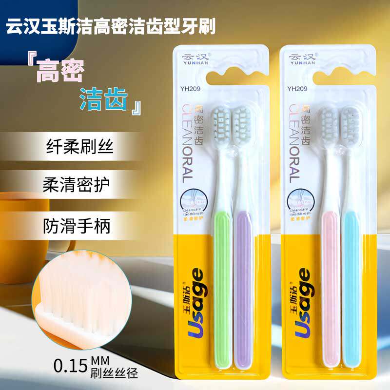 云汉玉斯洁高密洁齿牙刷成人牙刷软毛牙刷套装牙刷家用深层清洁