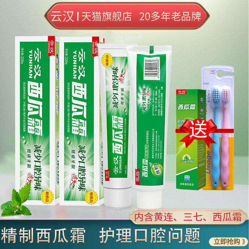 云汉精制西瓜霜牙膏套装薄荷清新口气清洁清爽口腔家庭装旗舰店