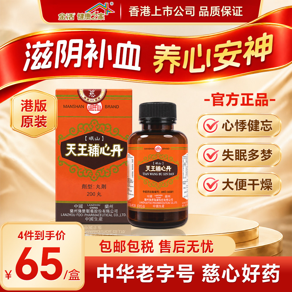 香港佛慈岷山天王补心丹200丸滋阴养血心悸失眠安神助眠4盒装