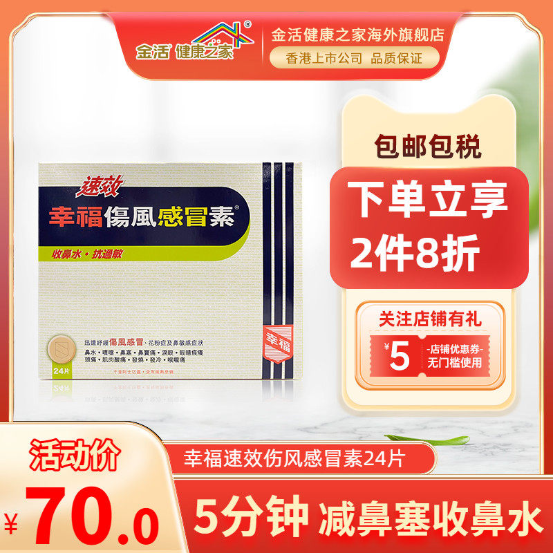 中国香港幸福伤风感冒素成人速效伤风素抗过敏发烧非大正感冒药
