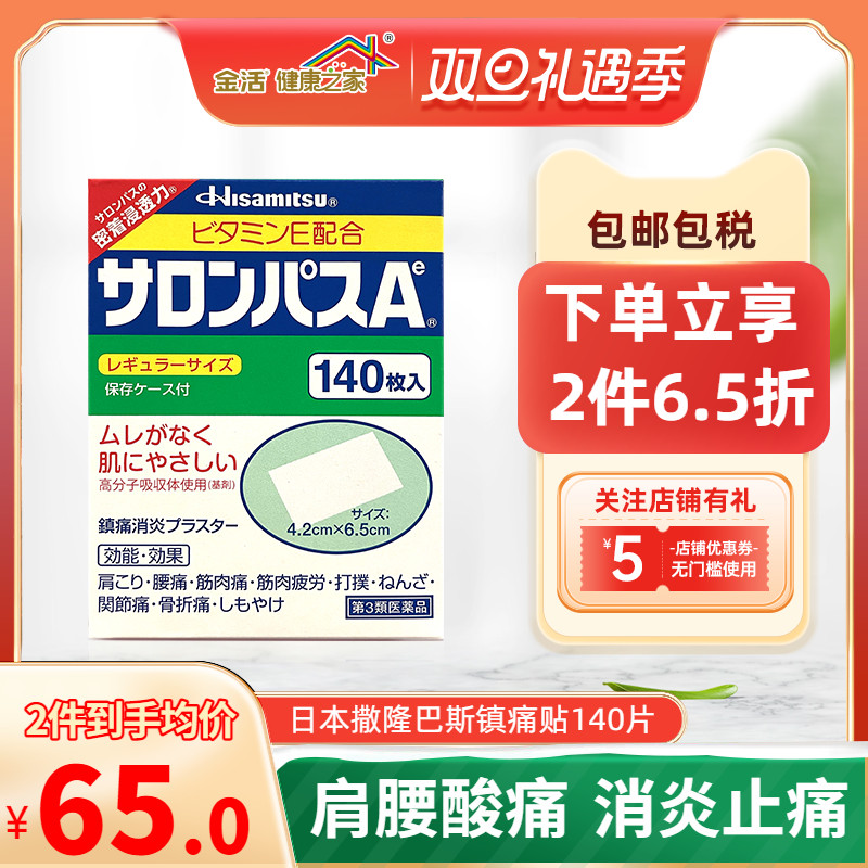 日本原裝進口久光制藥撒隆巴斯疼痛膏貼140片 腰肩鎮痛消炎止痛_金活健康之家海外旗艦店_OTC藥品/國際醫藥