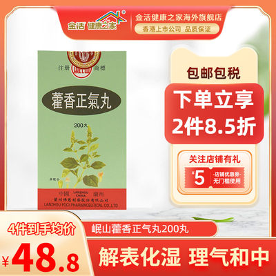 香港佛慈岷山藿香正气丸200丸正气水感冒恶寒发热家庭防护感冒药