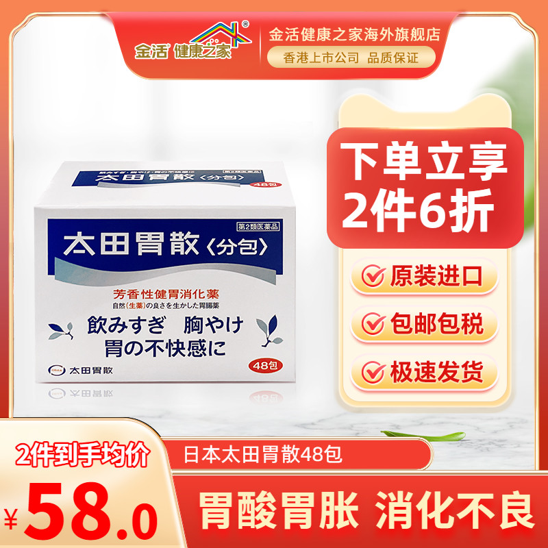 日本太田胃散48包胃药胃疼助消化整肠冲剂颗粒进口现货旗舰店