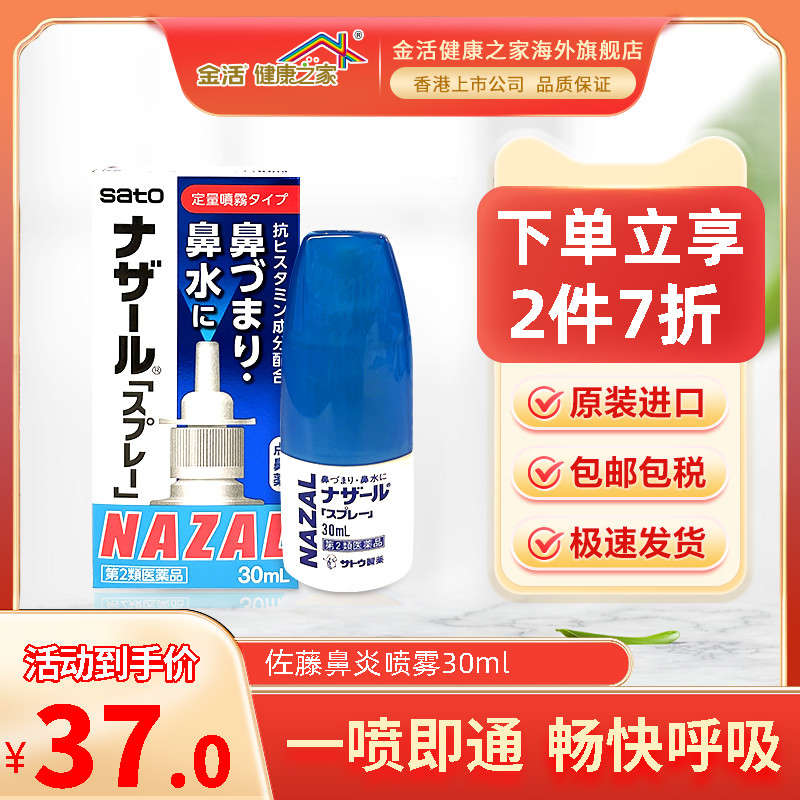 日本佐藤sato鼻炎nazal喷雾药过敏性鼻炎洗鼻水喷雾30ml