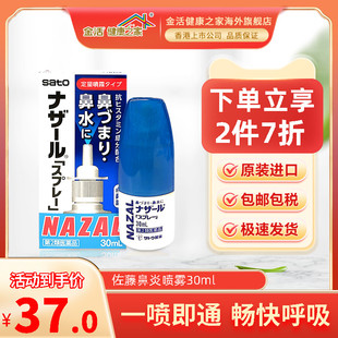 日本佐藤sato鼻炎nazal喷雾药过敏性鼻炎洗鼻水喷雾30ml