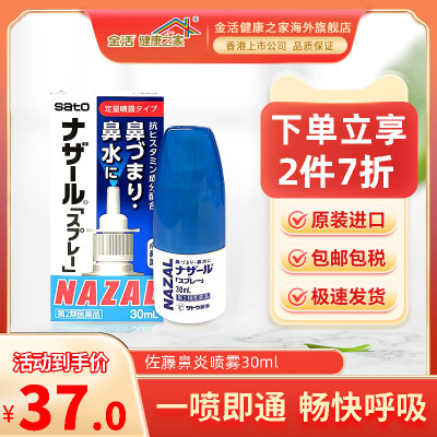 日本sato佐藤鼻炎喷雾30ml进口药儿童过敏性鼻塞通鼻【临期】