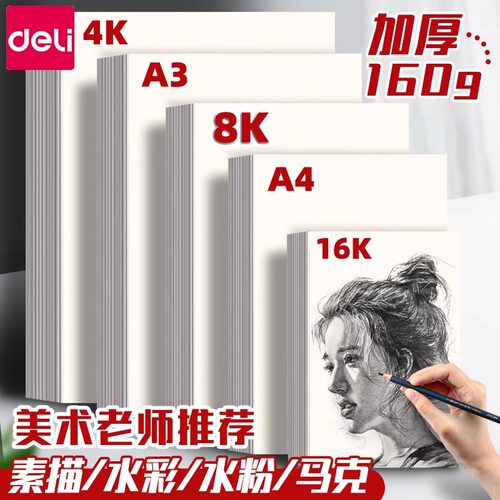 得力美术8k素描纸4ka3油画白纸a4