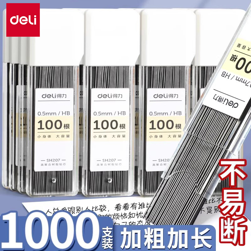 得力自动铅笔芯100支一盒
