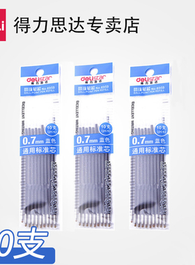 得力文具6959圆珠笔笔芯蓝色10支/包可替换按动笔芯适配店内圆珠笔0.7mm书写工具学生专用