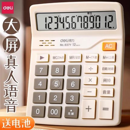 得力语音计算器大按键计算机12位大屏幕财务办公会计双电源计算器多功能会计财务学生专用考试大学办公用品