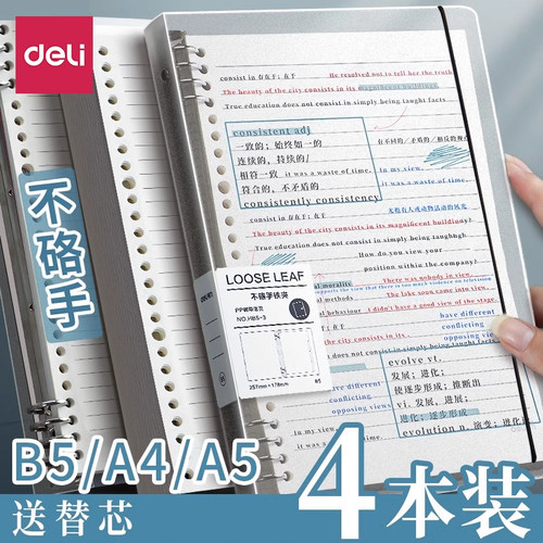 得力不硌手活页本B5横线笔记本子