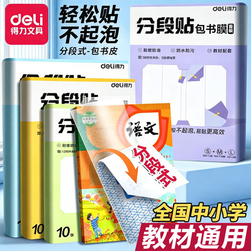 得力分段式包书皮书套包书膜