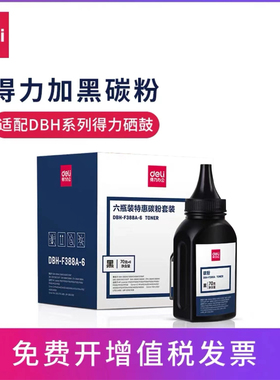 得力DBH-F388A加黑型黑色碳粉70G盒装硒鼓使用墨粉（适用惠普 P1007/P1008/P1106/P1108/M1136/M1213nf）