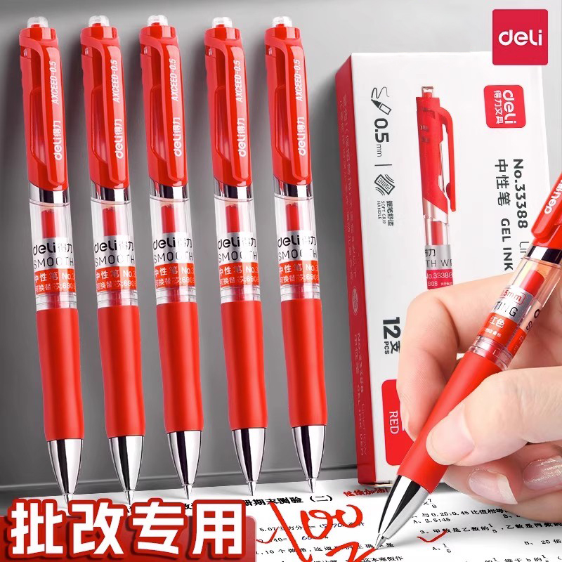 得力教师批改作业专用中性笔