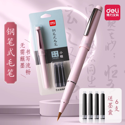 得力钢笔式毛笔便携软笔小楷毛笔