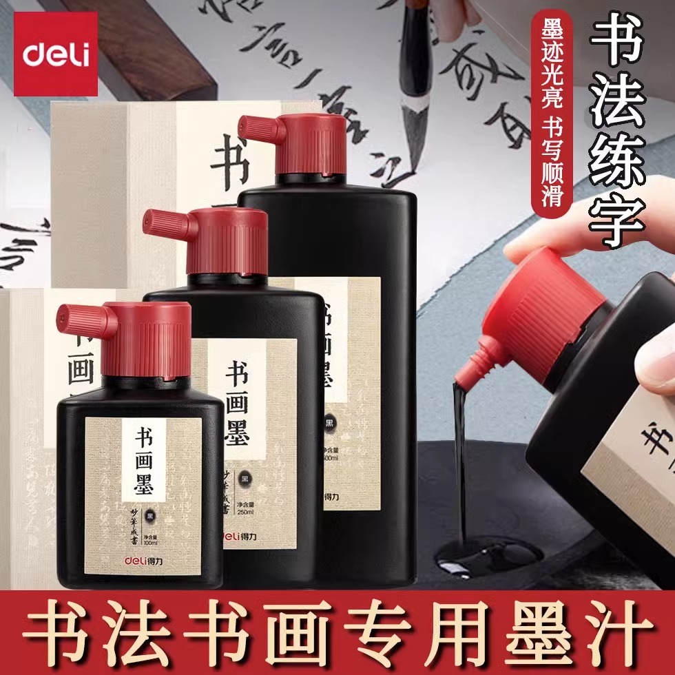 得力墨汁书法写毛笔字小楷初学者