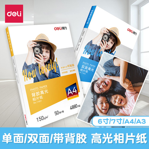 得力相片纸6寸7寸a4a4喷墨打印a3