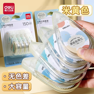 得力米黄色修正带原纸色学生用