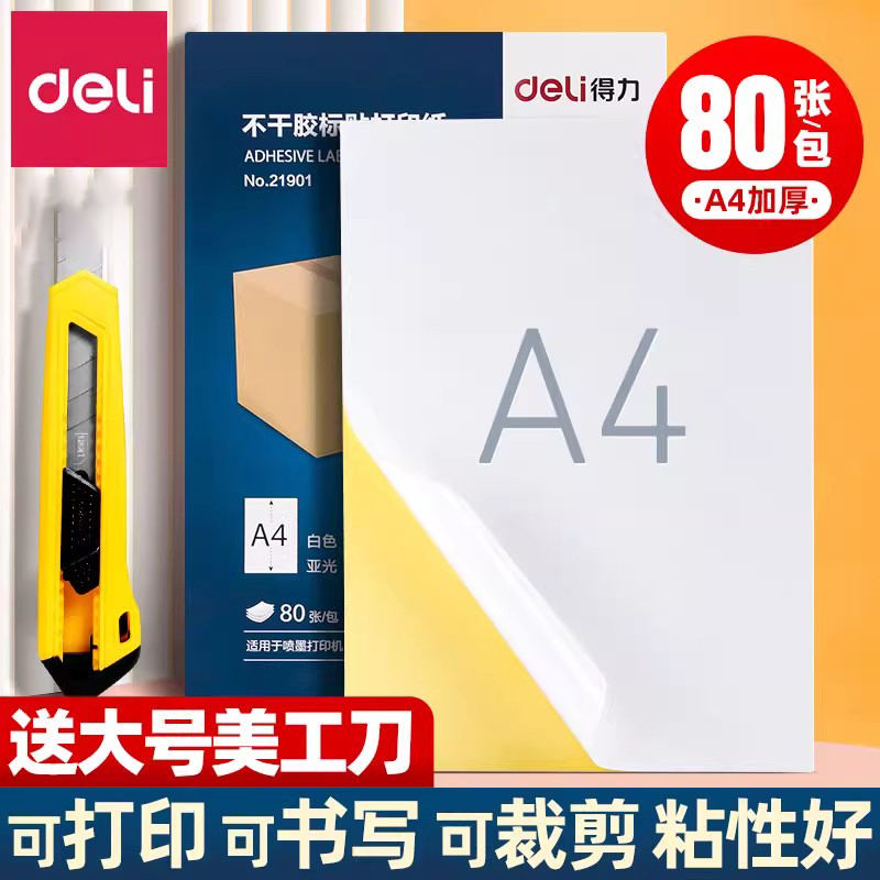 得力A4不干胶打印纸可自行切割