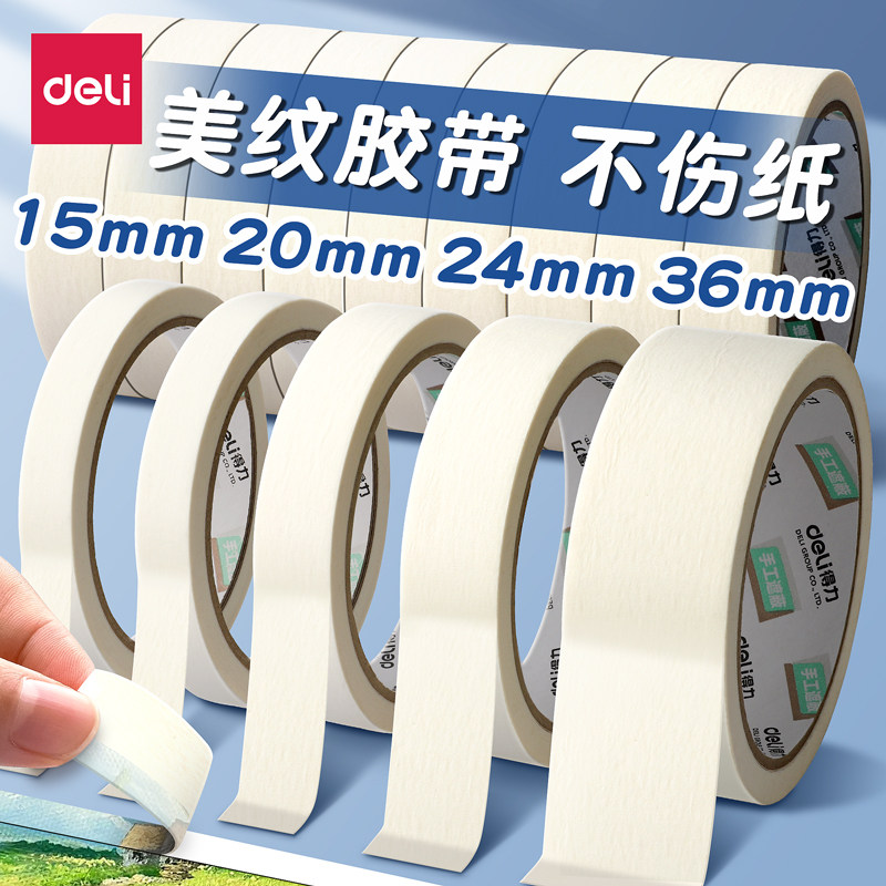 得力美纹纸胶带美术生专用