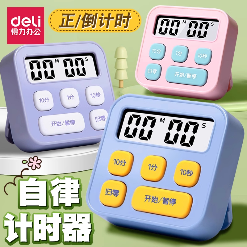 得力计时器学习专用自律时间管理