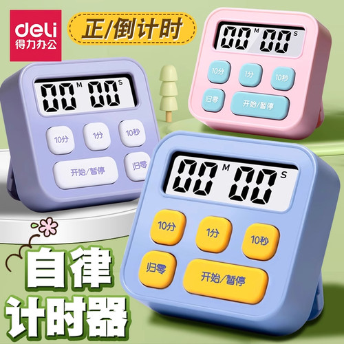 得力计时器学习专用自律时间管理