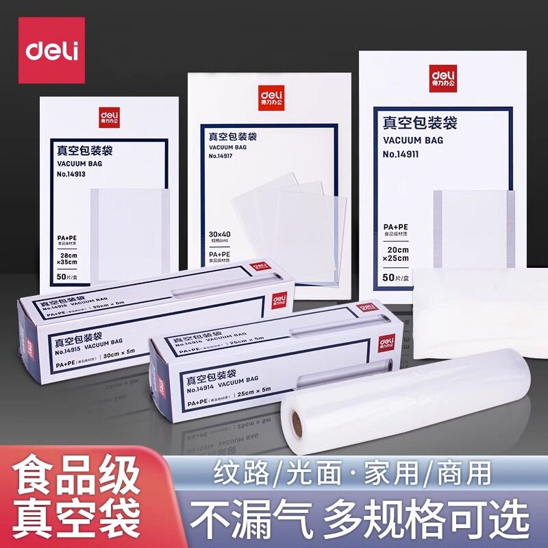 得力密封袋食品级家用食物保鲜袋塑封封口真空食品袋压缩袋子冰箱专用包装袋商用网纹光面抽气透明加厚大小号
