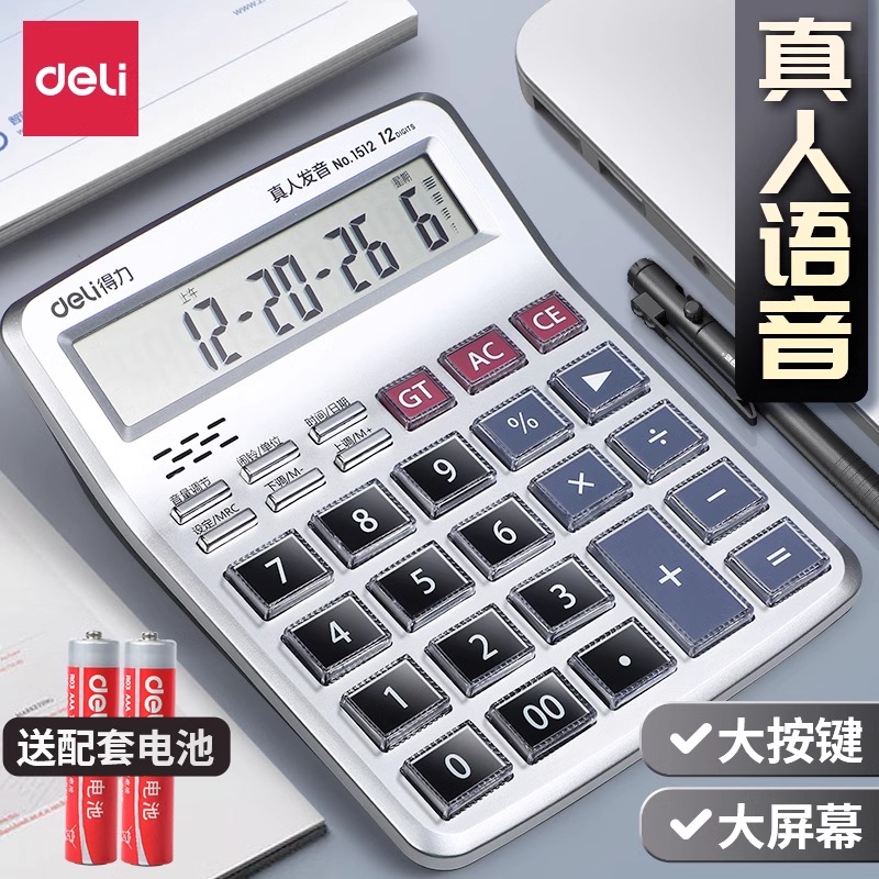 得力语音计算器真人发音财务会计