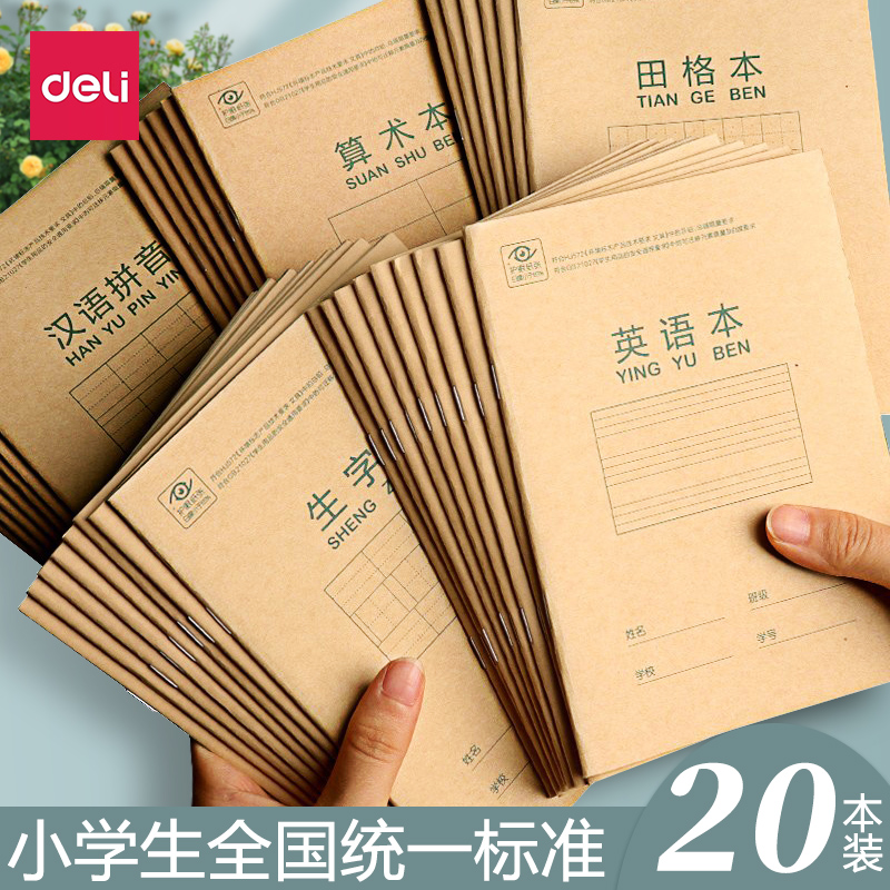 得力文具田字格作业本36k算术