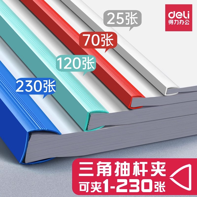 【10个装】得力a4抽杆夹透明夹文件夹5/8/10mm 文件简历夹试卷夹塑料拉杆夹活页夹塑料报告夹价透明夹子背宽