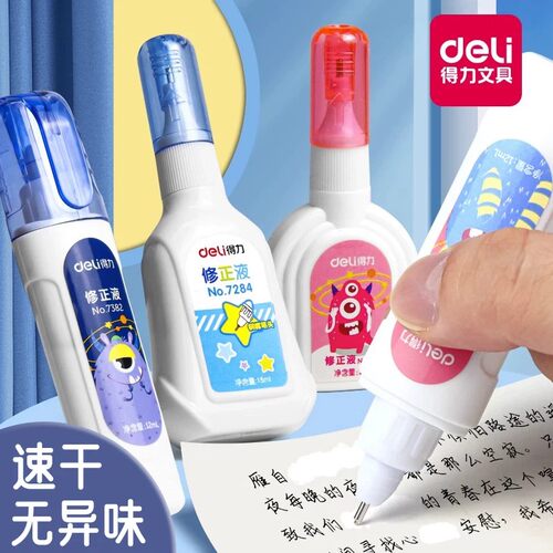 得力涂改液修正液速干学生用