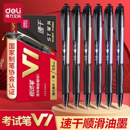 学生用考试笔得力顺滑按动