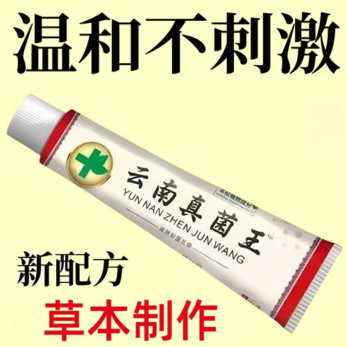 云南真菌王抑菌止痒膏成人皮肤外用草本萃取温和不刺激
