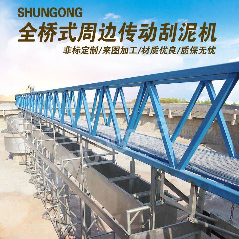 周边传动刮泥机 全桥半桥式刮吸泥机 高效稳定泥水分离处理设备