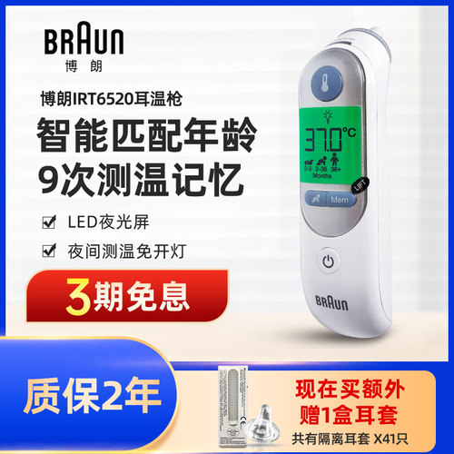 德国博朗秒测体温质保两年