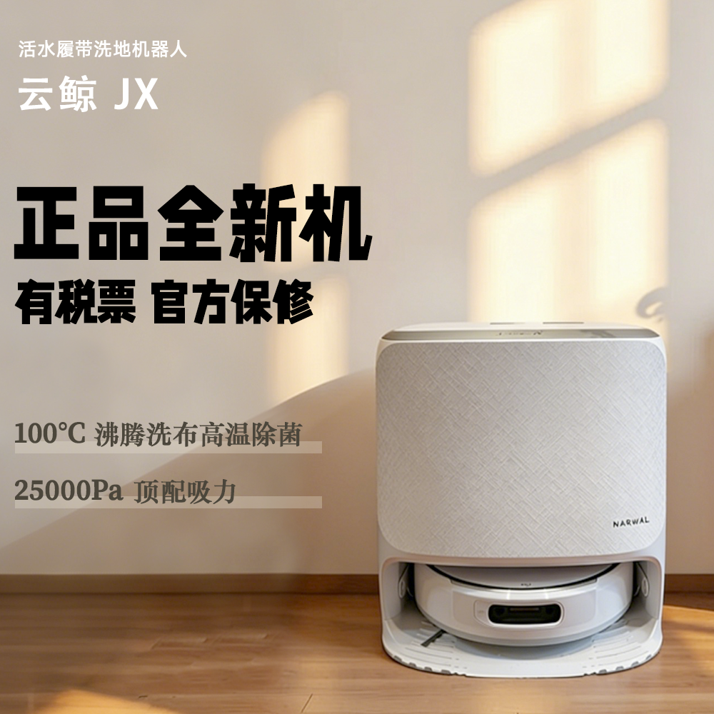 云鲸JX扫地机器人扫地拖地一体
