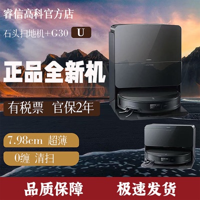 石头G30U扫地机器人扫拖吸一体