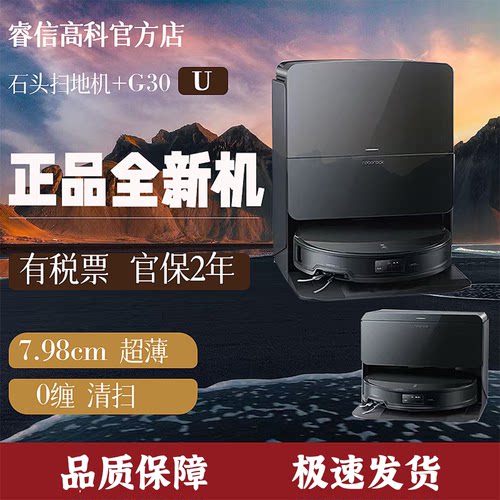 石头G30U扫地机器人扫拖吸一体