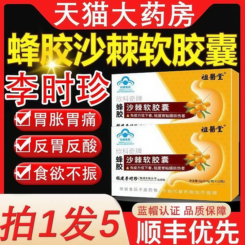 祖医堂李时珍蜂胶沙棘软胶囊胃痛酸胀养胃护胃官方旗舰店蓝帽认证