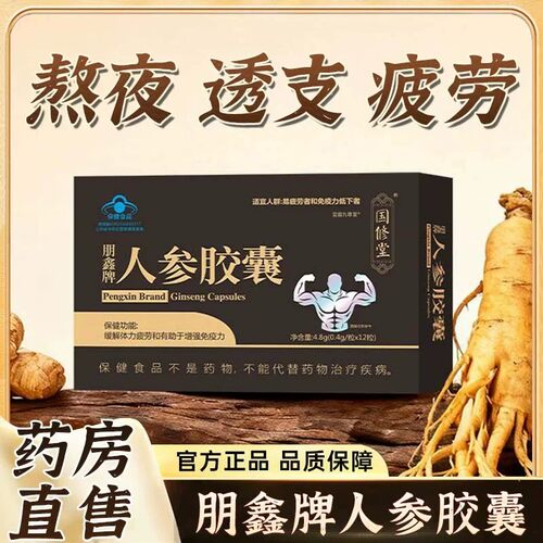 国修堂人参胶囊官方旗舰店正品缓解体力疲劳浓缩提取朋鑫牌保健品