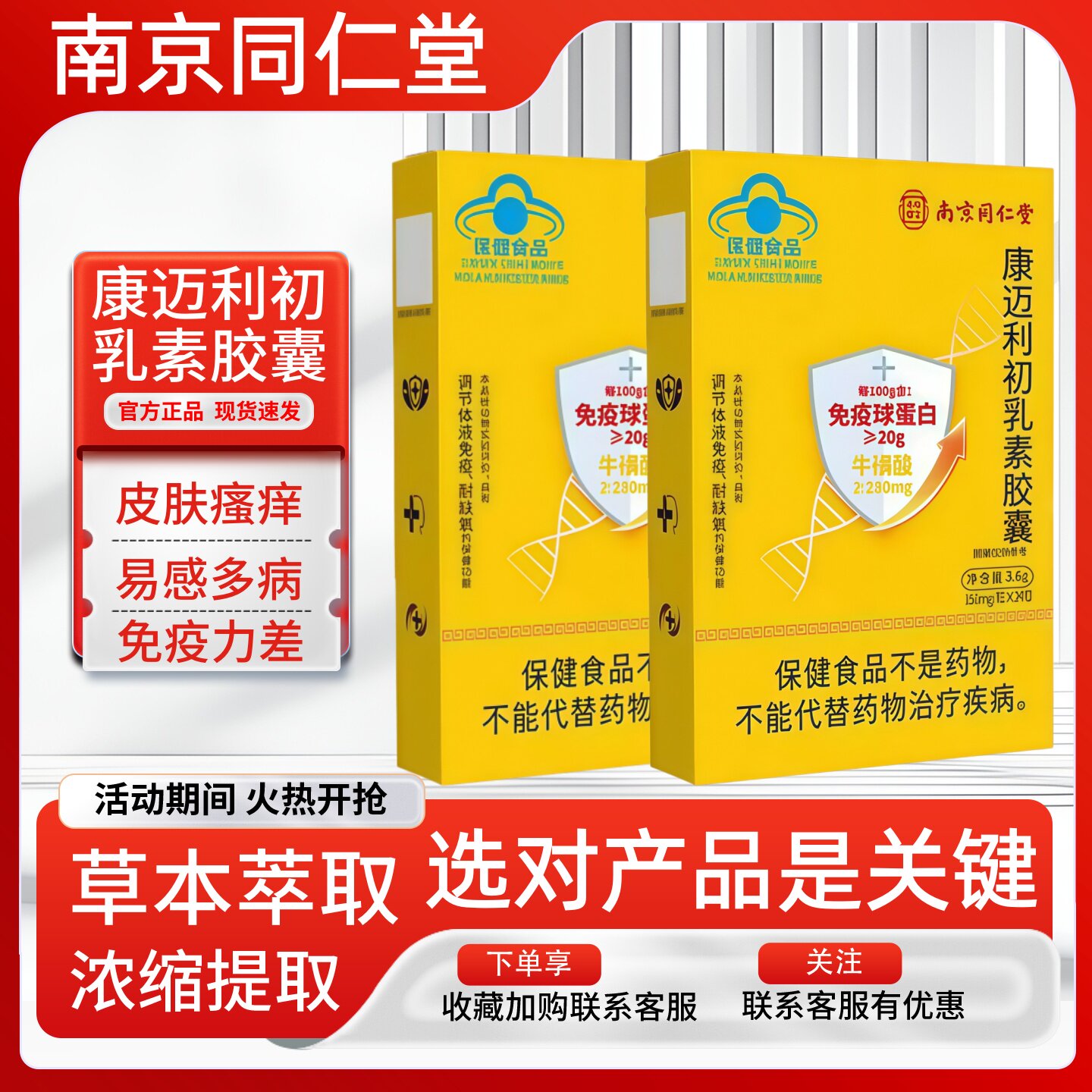 南京同仁堂乐家老铺免疫球蛋白牛初乳康迈利初乳素胶囊抵抗力