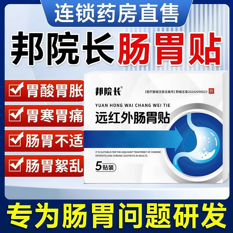 邦院长远红外肠胃贴肠胃炎慢性胃炎肠炎胀气腹痛胃痛消化不良便秘