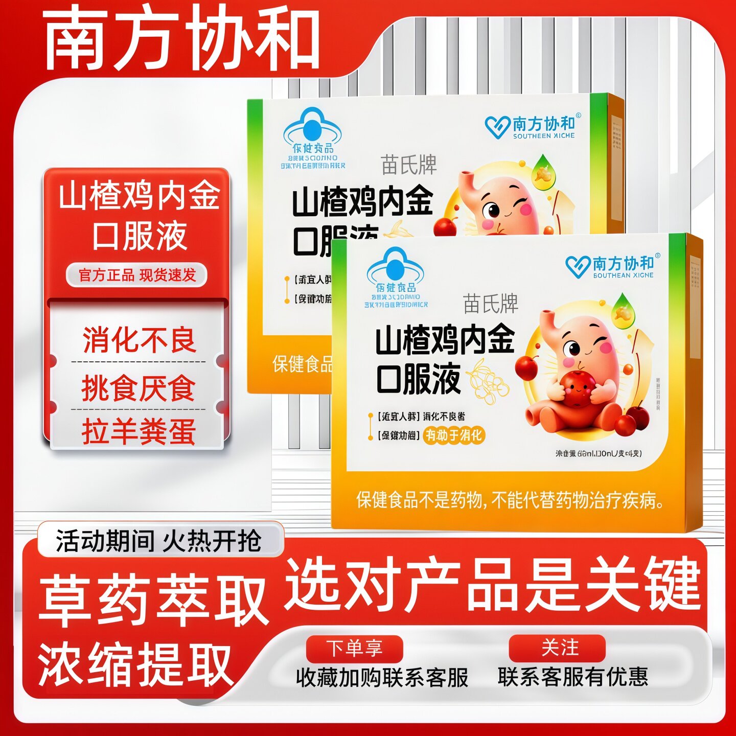 南方协和苗氏牌山楂鸡内金口服液儿童消化积食旗舰官方正品