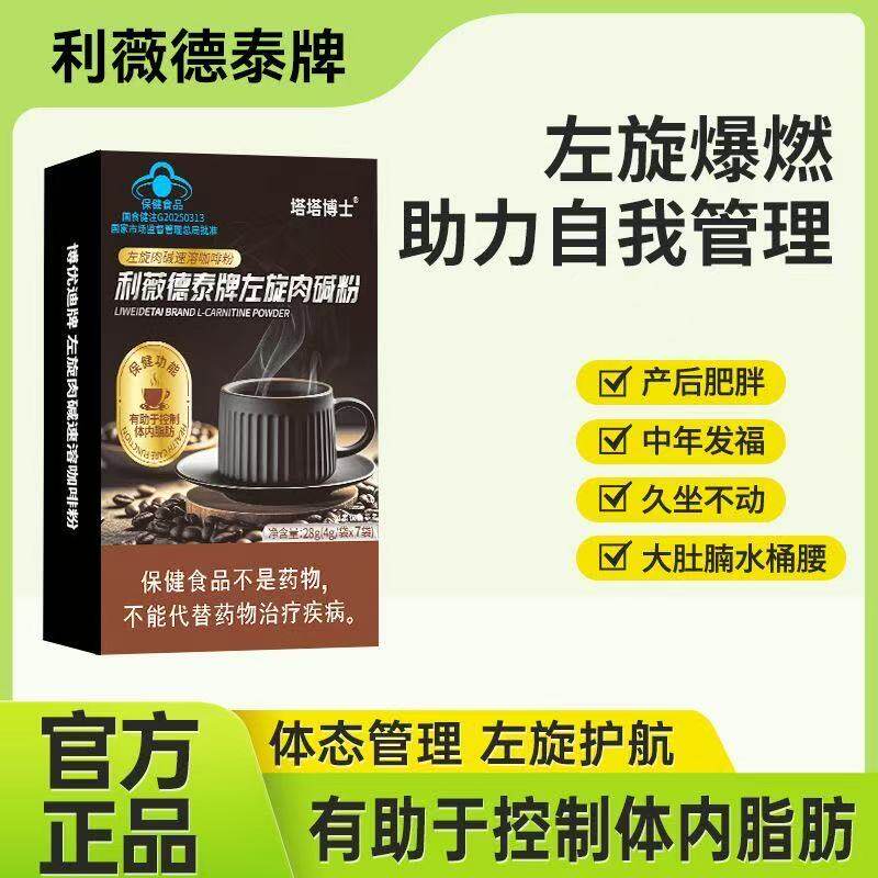 塔塔博士加强利薇德泰牌左旋肉碱咖啡身材管理器大餐救星肚子大