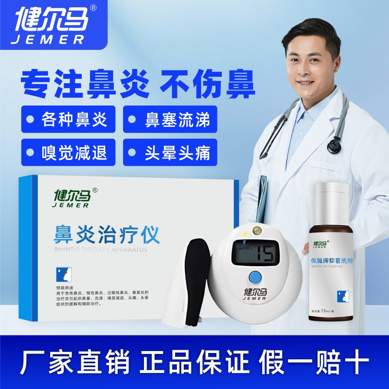 健尔马鼻炎治疗仪器鼻炎仪过敏性鼻炎鼻窦炎缓解鼻塞鼻痒流涕适用