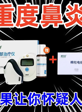 健尔马鼻炎仪鼻部治疗仪季节过敏鼻炎鼻窦炎鼻塞鼻痒急慢性鼻炎